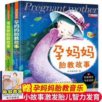 全2冊正版 孕媽媽胎教故事+準爸爸胎教故事 胎教書籍孕期孕産適閤孕婦看的書胎寶寶懷孕書籍十月懷胎孕婦