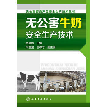 无公害畜禽产品安全生产技术丛书--无公害牛奶安全生产技术 9787122191229 化学 pdf epub mobi 电子书 下载