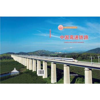 全新正版 中國高速鐵路(2017版) 9787113230012
