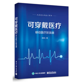 全新正版 可穿戴医疗—移动医疗新浪潮 陈根