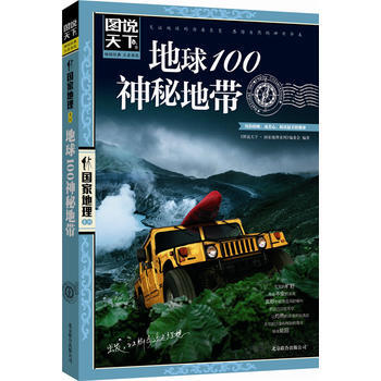地球100神秘地帶 圖說天下 國傢地理 9787550207240 北京聯閤齣版公司