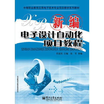全新正版 中等職業教育應用電子技術專業項目教學係列教材:新編電子設計自動化項目教程 任富民