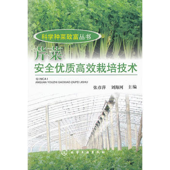 科学种菜致富丛书--芹菜安全优质高效栽培技术 9787122143365 化学工业出版社 pdf epub mobi 电子书 下载