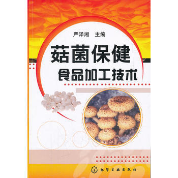 菇菌保健食品加工技术 9787122124937 化学工业出版社 pdf epub mobi 电子书 下载