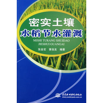 密实土壤水稻节水灌溉 9787508459288 水利水电出版社 pdf epub mobi 电子书 下载