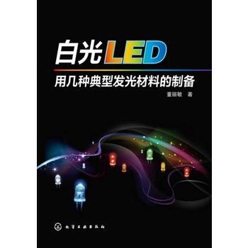 白光LED用幾種典型發光材料的製備 9787122195197 化學工業齣版社 pdf epub mobi 電子書 下載