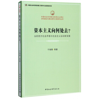 資本主義嚮何處去(當前西方社會矛盾與社會主義運動新發展)/中國社會科學院馬剋思主義 pdf epub mobi 電子書 下載