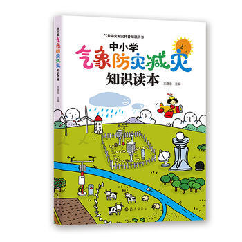 气象防灾减灾科普知识丛书 中小学气象防灾减灾知识读本 9787535055620 海燕出 pdf epub mobi 电子书 下载
