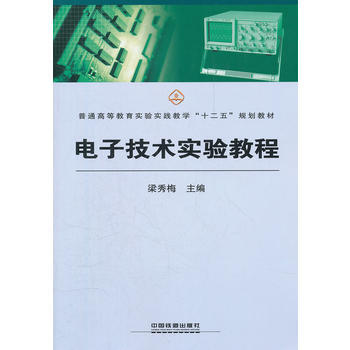全新正版 電子技術實驗教程 9787113143893 pdf epub mobi 電子書 下載