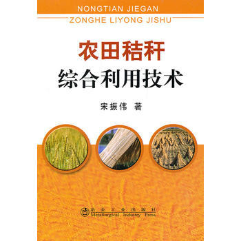 农田秸秆综合利用技术宋振伟 9787502455071 冶金工业出版社 pdf epub mobi 电子书 下载