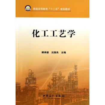 化工工艺学(普通高等教育十二五规划教材)