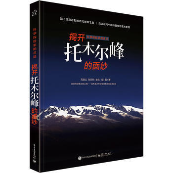 全新正版 科学探险家的足迹 揭开托木尔峰的面纱(全彩) 程彤