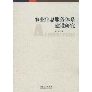 农业信息服务体系建设研究 9787216082235 湖北人民出版社 pdf epub mobi 电子书 下载