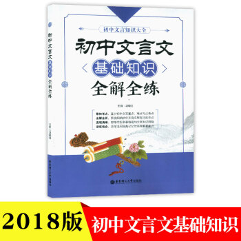 初中文言文基础知识全解全练初中文言文知识大全中学生课外提升巩固课堂所学知识辅导书与教材配套使用华东理 pdf epub mobi 电子书 下载