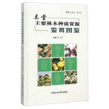 东营主要林木种质资源鉴赏图鉴 9787563642083 中国石油大学出版社 pdf epub mobi 电子书 下载