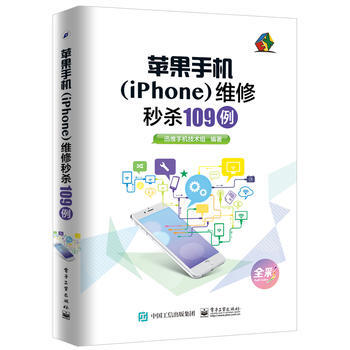 全新正版 迅维快修笔记:苹果手机(iPhone)维修秒杀109例(全彩) 迅维手机技术组著 pdf epub mobi 电子书 下载