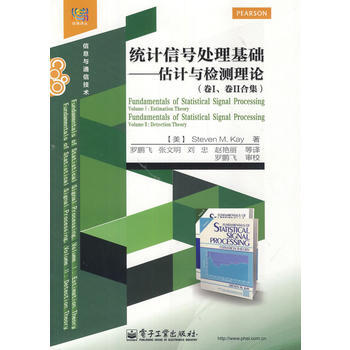全新正版 经典译丛·信息与通信技术:统计信号处理基础—估计与检测理论(卷I、卷II合集) pdf epub mobi 电子书 下载