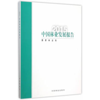 2015中国林业发展报告(中文版) 国家林业局著 9787503881701 pdf epub mobi 电子书 下载
