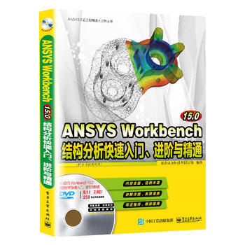 全新正版 ANSYS认证工程师成长之路丛书:ANSYS Workbench 15.0结构分 pdf epub mobi 电子书 下载