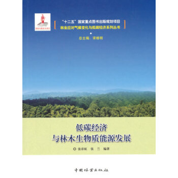 低碳经济与林木生物质能源发展 张彩虹,张兰著 9787503879296 pdf epub mobi 电子书 下载