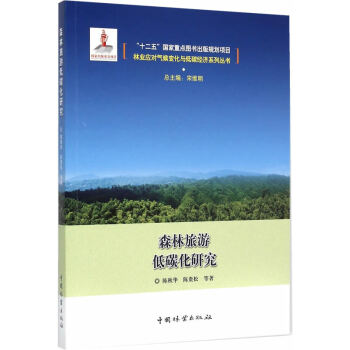 森林旅游低碳化研究 陈秋华,陈贵松 9787503879333 pdf epub mobi 电子书 下载