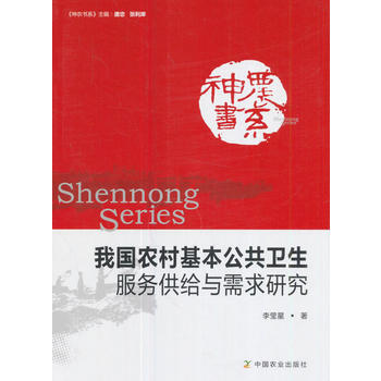 我国农村基本公共卫生服务供给与需求研究 9787109228092 中国农业出版社 pdf epub mobi 电子书 下载