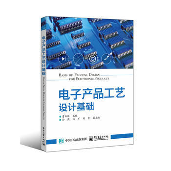 全新正版 電子産品工藝設計基礎 曹白楊