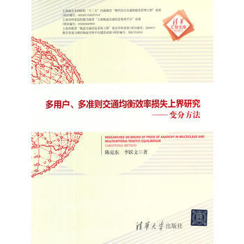 多用户、多准则交通均衡效率损失上界研究 ------ 变分方法(清华汇智文库) 97873