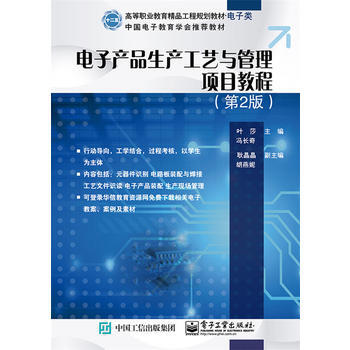 全新正版 电子产品生产工艺与管理项目教程(di2版) 叶莎 pdf epub mobi 电子书 下载