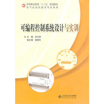 可編程控製係統設計與實訓 9787303122004 北京師範大學齣版社