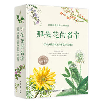 全新正版 那朵花的名字 870多種開花植物彩色手繪圖鑒 (全彩) (德)Margot Sp