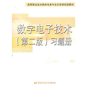 數字電子技術(第二版)習題冊 9787504591227 中國勞動社會保障齣版社