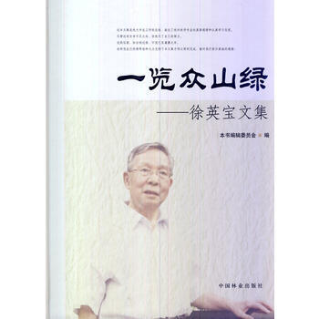 一览众山绿—徐英宝文集 出版社:中国林业出版社 9787503872594 pdf epub mobi 电子书 下载