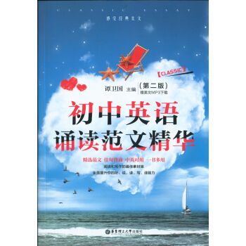 初中英语诵读范文精华 中英对照精选阅读写作 华东理工大学出版社 谭卫国 第二版 2版 赠MP3美文下 pdf epub mobi 电子书 下载