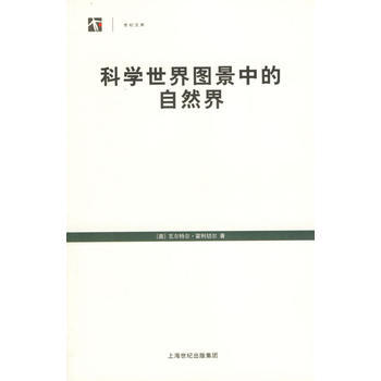 科学世界图景中的自然界 pdf epub mobi 电子书 下载