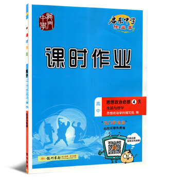【福州发货】正版2018版 启东中学作业本 课时作业高中思想政治必修4生活与哲学 R版人教版 高中政