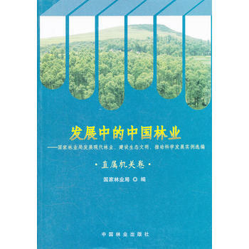 发展中的中国林业 国家林业局 9787503858215 pdf epub mobi 电子书 下载