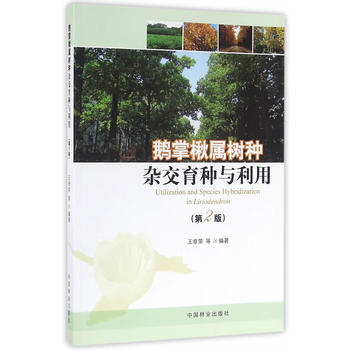鹅掌楸属树种杂交育种与利用(第2版) 王章荣 9787503884276 pdf epub mobi 电子书 下载