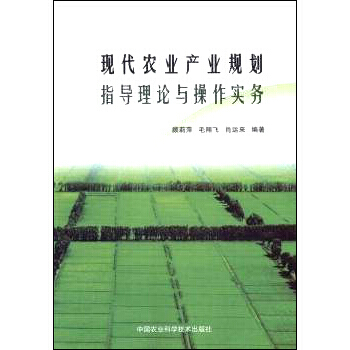 现代农业产业规划指导理论与操作实务 9787511621740 中国农业科学技术出版社 pdf epub mobi 电子书 下载