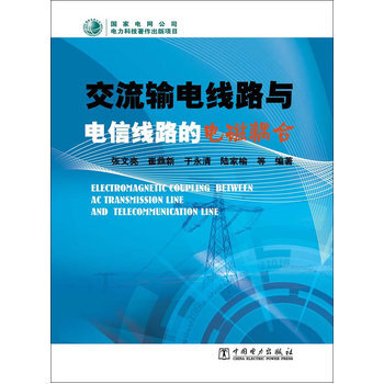 交流输电线路与电信线路的电磁耦合 9787512341340 中国电力出版社 pdf epub mobi 电子书 下载