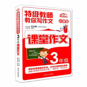 特级教师教你写作文 小学生课堂作文 3年级三年级 小学教辅作文教材辅导小学教学参考资料课堂同步作文课