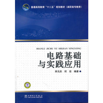 普通高等教育“十二五”规划教材(高职高专教育) 电路基础与实践应用 97875123210 pdf epub mobi 电子书 下载