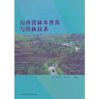 山西省林木育种与营林技术 梁胜发,奥小平著 9787503876004 pdf epub mobi 电子书 下载