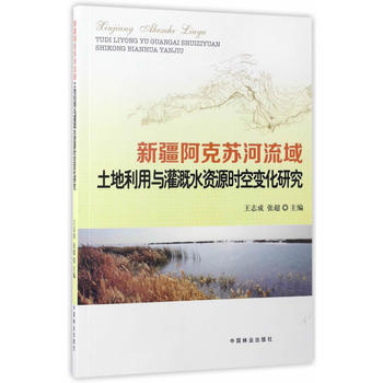 新疆阿克苏河流域土地利用与灌溉水资源时空变化研究 王志成张超 9787503888069 pdf epub mobi 电子书 下载