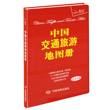 2018新版 中國交通旅遊地圖冊 86幅覆蓋全國交通旅遊地圖34個全國重點旅遊城市地圖各省市旅遊綫路