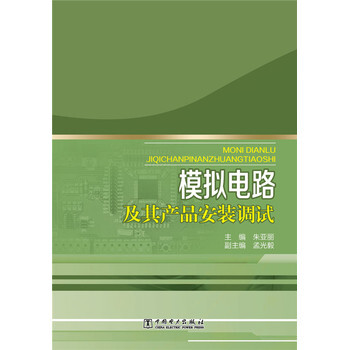 模拟电路及其产品安装调试 9787512372290 中国电力出版社 pdf epub mobi 电子书 下载
