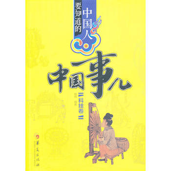 中国人要知道的中国事儿 科技卷 9787508077765 华夏出版社
