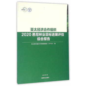 亚太经济合作组织2020悉尼林业目标进展评估综合报告 亚太森林恢复与可持续管理组织 978 pdf epub mobi 电子书 下载