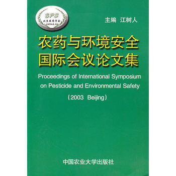 农药与环境安全国际会议论文集 9787810665803 中国农业大学出版社 pdf epub mobi 电子书 下载