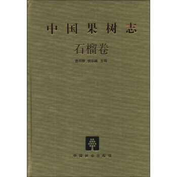 中国果树志(石榴卷) 曹尚银,侯乐峰 9787503871894 pdf epub mobi 电子书 下载